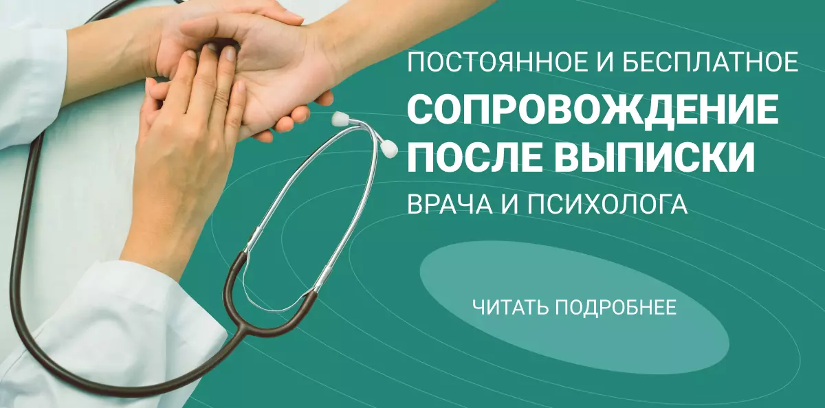АКЦИЯ: БЕСПЛАТНОЕ НАБЛЮДЕНИЕ НАРКОЛОГА И ПСИХОЛОГА ПОСЛЕ ВЫПИСКИ ИЗ СТАЦИОНАРА