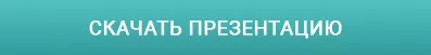 Скачать презентацию
