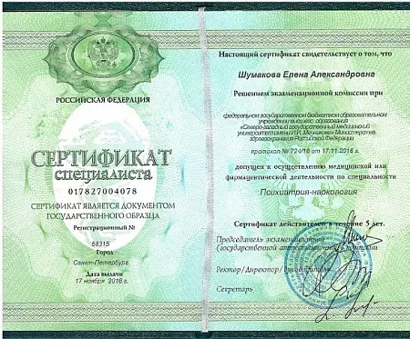 Шумакова Елена Александровна - дипломы, сертификаты 3